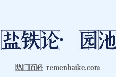 盐铁论·园池是什么意思的图片